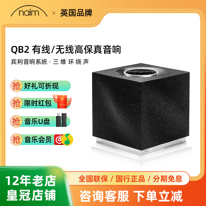 NAIM muso qb 2 无线蓝牙音箱 高保真 hifi 音响家用桌面音响 家