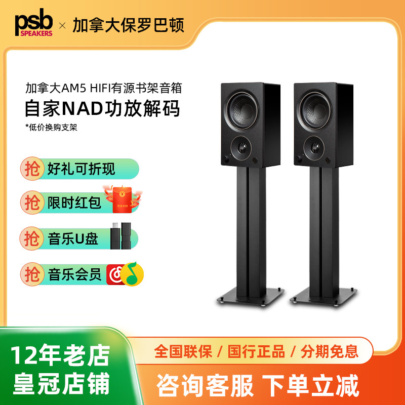 【NAD技术】加拿大保罗巴顿PSB AM5/AM3有源蓝牙桌面音响hifi音箱