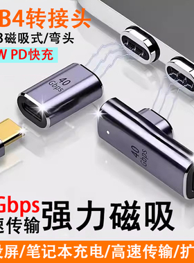 Typec磁吸式USB4转接头24pin弯头140WPD快充40Gbps外接U盘转换器