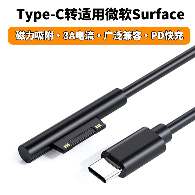 适用微软surface充电线转接头图片
