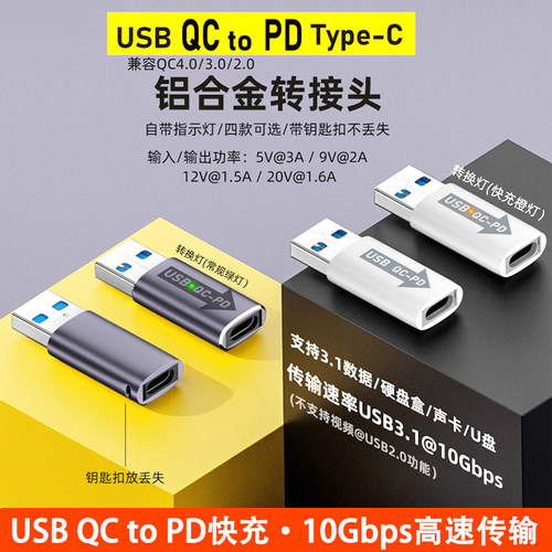 适用QC电源协议转换PD快充转接头
