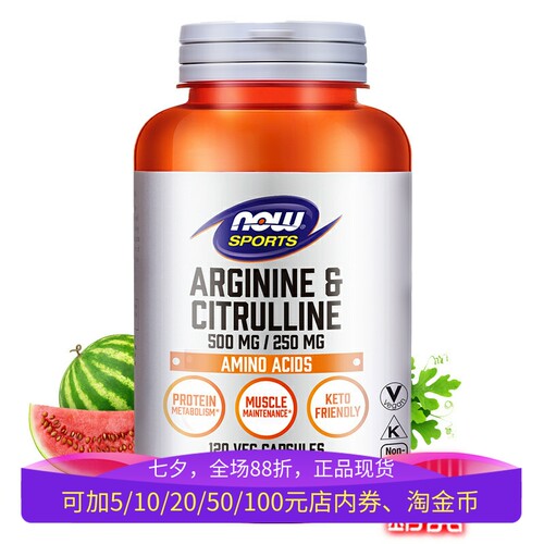 NOW左旋精氨酸瓜氨酸120粒促泵感