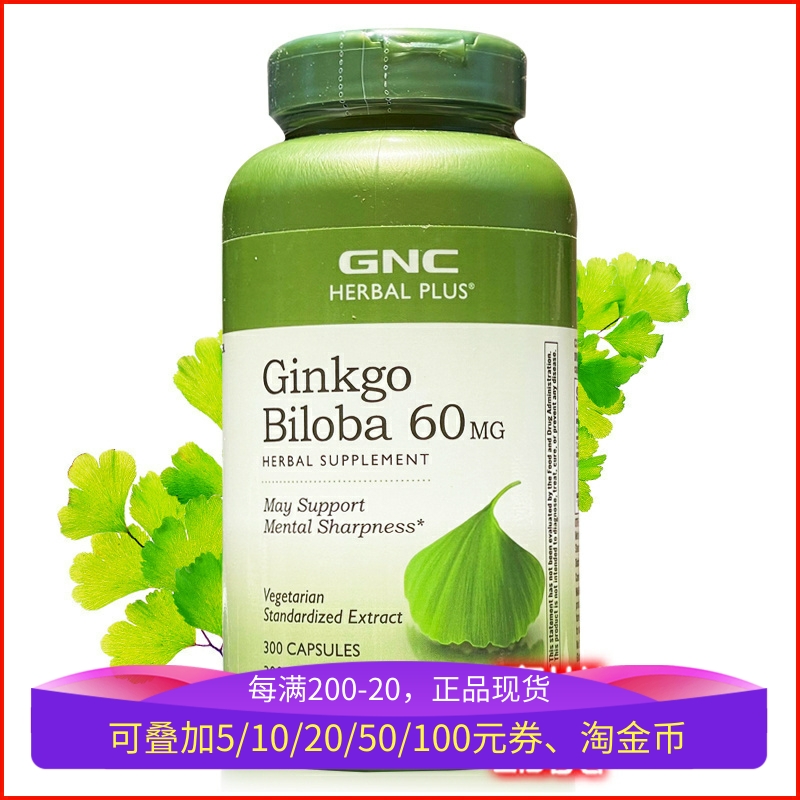 GNC銀杏葉白果膠囊300粒補記憶力