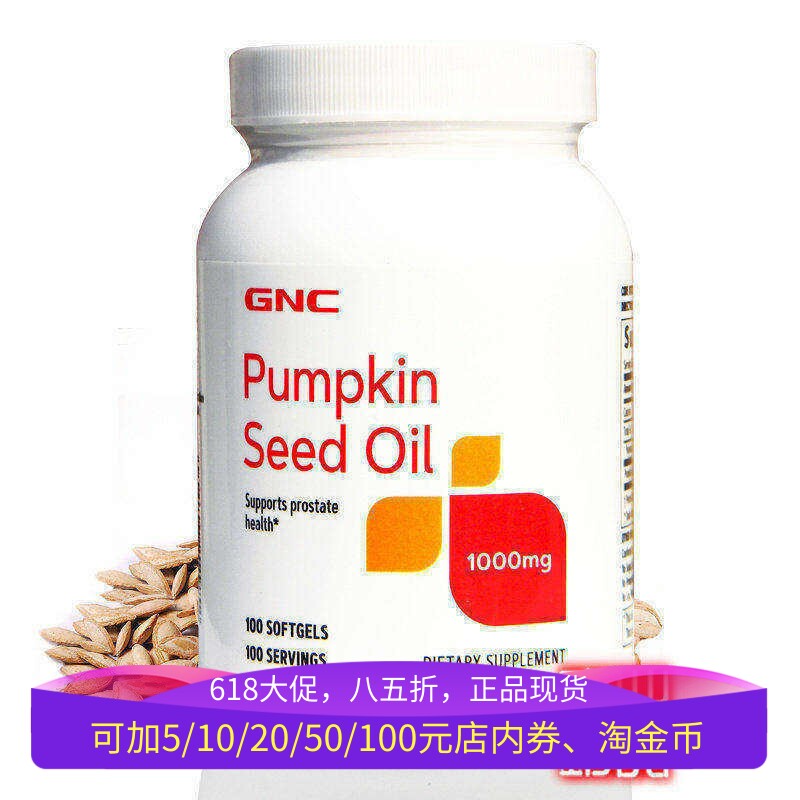 保税美国GNC南瓜籽油精华子软胶囊100粒男性尿频尿急尿不尽夜尿多