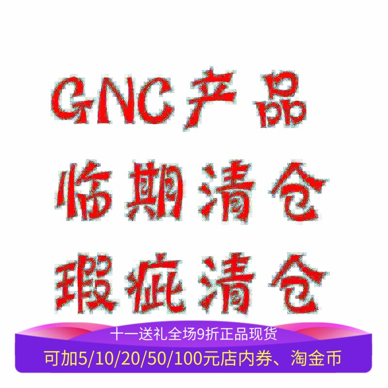 GNC多产品瑕疵临期清仓见描述选图片