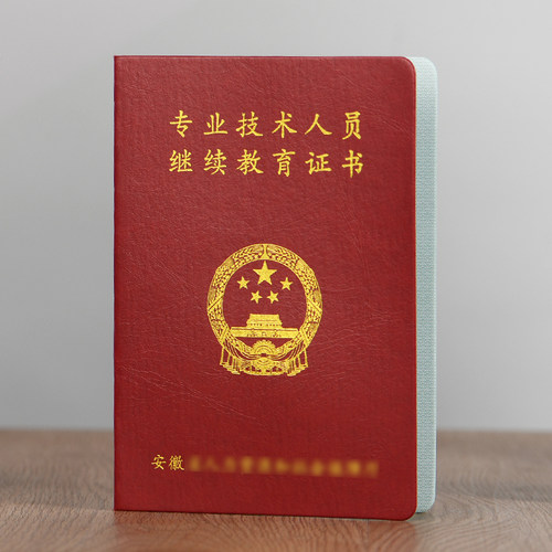 专业技术职务聘任书继续教育证书