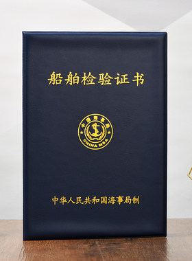 船舶检验证书保护套外壳船员证