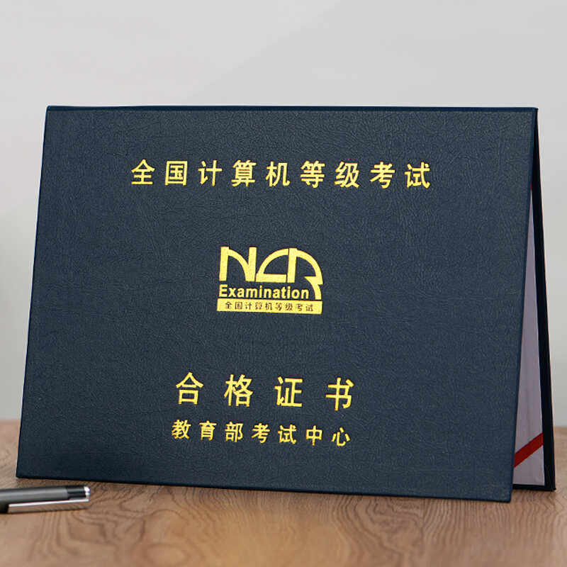 全国计算机等级考试证书A4大外壳一二级证套保护壳ncre证书套书皮