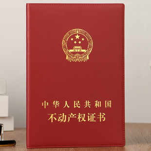 集体国有农村土地承包经营不动产权真皮套外壳房屋地产登记保护套