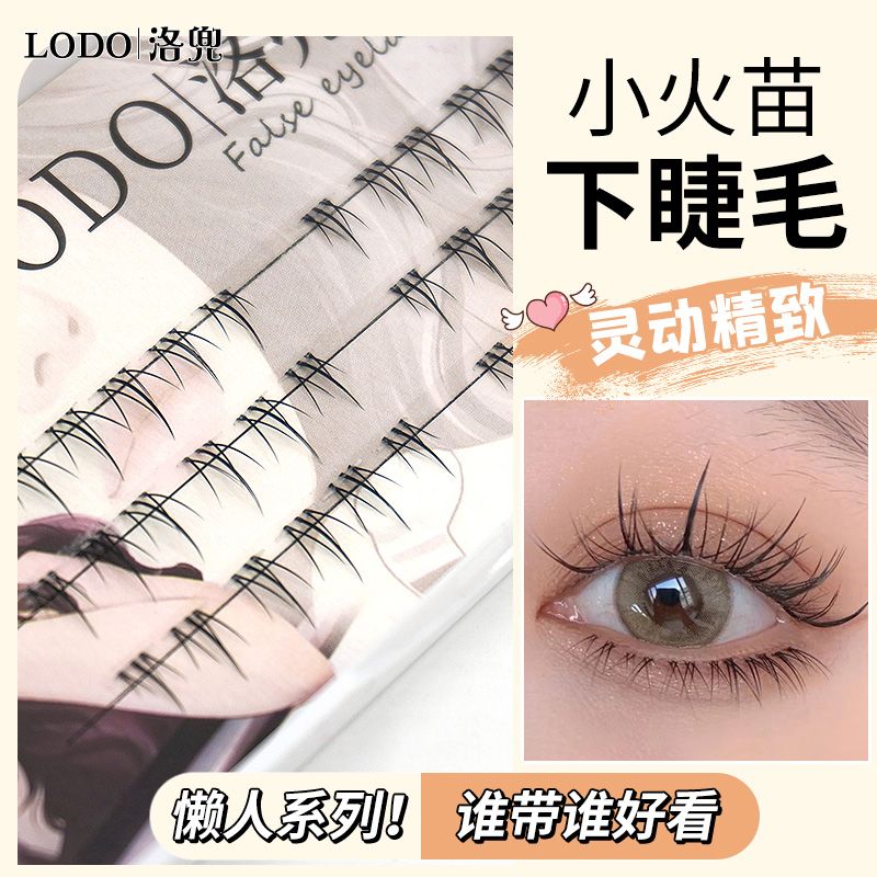洛兜LODO!小火苗下睫毛单簇仙子漫画cos假睫毛透明细梗自然眼睫毛