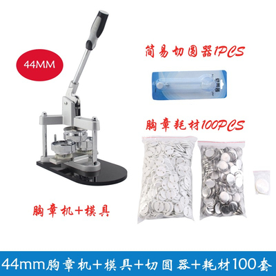 44MM铝合金胸章机套装 徽章机模具44MM胸章耗材切圆器套餐 徽章机