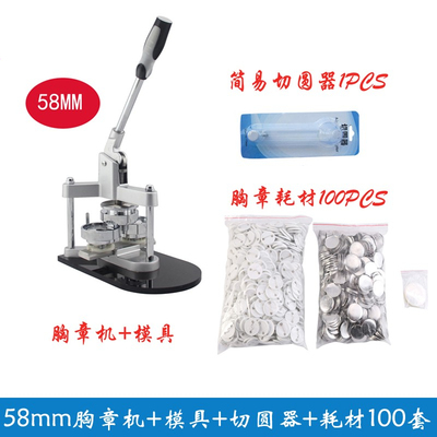 58MM襟章机勋章机器套装 铝合金胸章机徽章机器模具58MM徽章材料