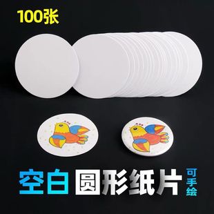 58mm胸章徽章勋章手绘画画美工圆形纸片100张DIY涂鸦胸针吧唧纸片