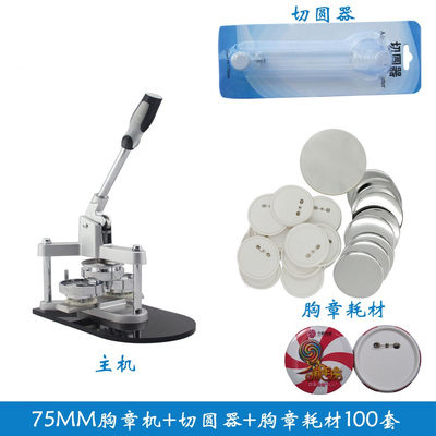75MM徽章机胸牌机 胸章机75MM徽章材料切圆器套装 含75MM胸章模具