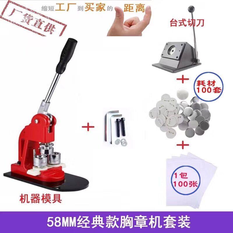 58MM马口铁胸章机套装 徽章机DIY襟章机胸章耗材切圆器勋章制作