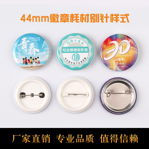 44mm耗材别针定做配件胸章