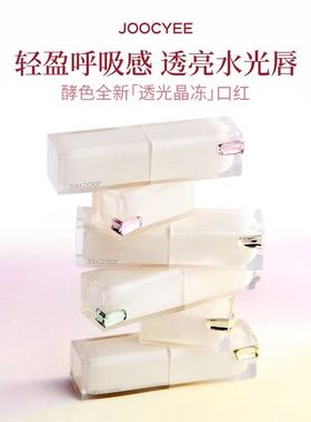 新色/酵色Joocyee透光成膜晶冻口红514太妃糖102103学生平价
