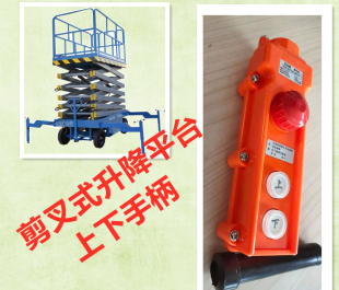 常规液压剪叉式升降登高作业平台专用上下控制器手柄按钮盒举升机
