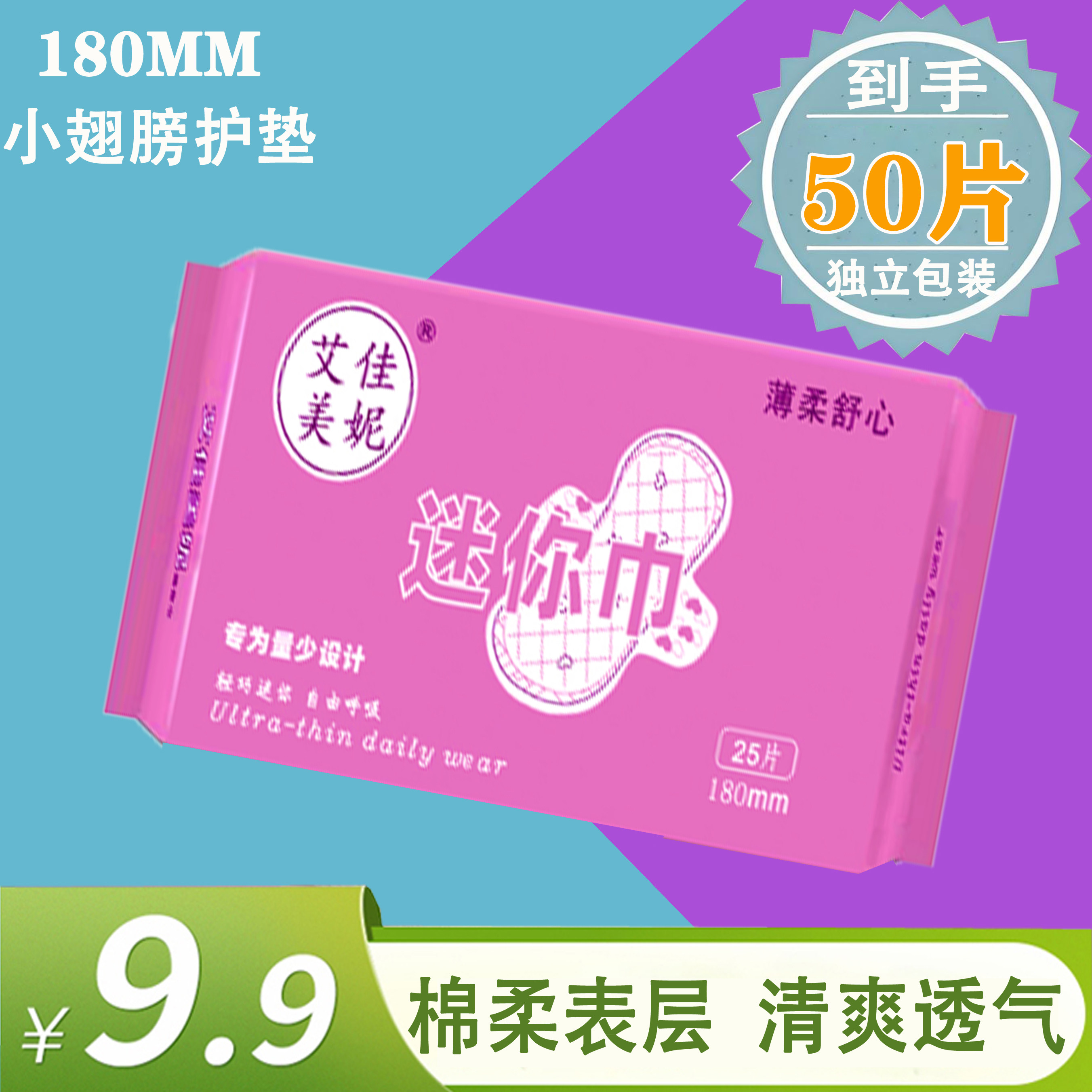 艾佳美妮180迷你巾超薄经期前后