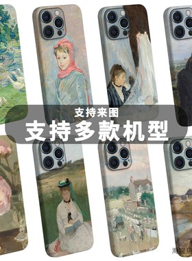 贝尔特莫里索油画Berthe Morisot印象派手机壳适用于iPhone17promax苹果16女画家15女性艺术家14p美术13作品2