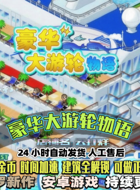 豪华大游轮物语 内置修改器 安卓畅玩版 模拟经营放置类开罗游戏