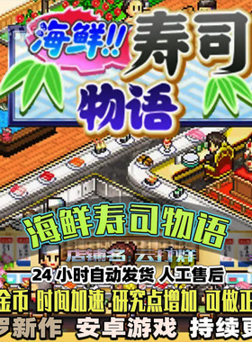 海鲜寿司物语 内置修改器 中文安卓游戏畅玩版 模拟经营开罗游戏