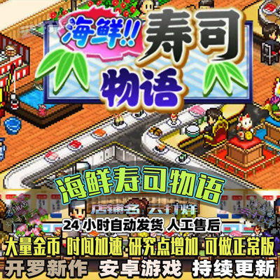 海鲜寿司物语 内置修改器 中文安卓游戏畅玩版 模拟经营开罗游戏