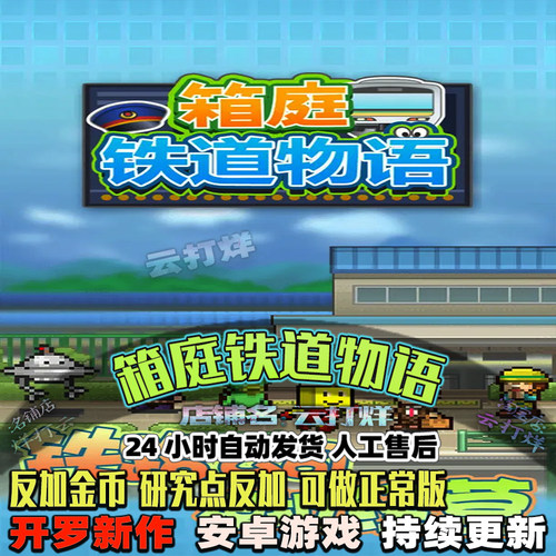 箱庭铁道物语 内置修改器 中文安卓游戏畅玩版 模拟经营开罗游戏
