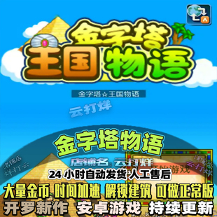 金字塔王国物语 内置修改器 中文安卓游戏畅玩版模拟经营开罗游戏