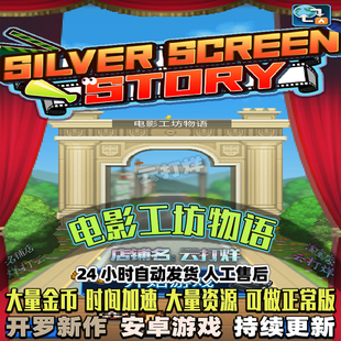 电影工坊物语 (内置修改器) 中文安卓畅玩版 模拟经营开罗游戏
