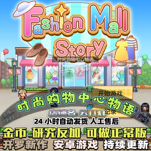 时尚购物中心物语  内置修改器  中文安卓畅玩版模拟经营开罗游戏