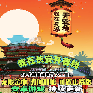 我在长安开客栈 (大量金币)模拟经营安卓游戏畅玩版开罗系列