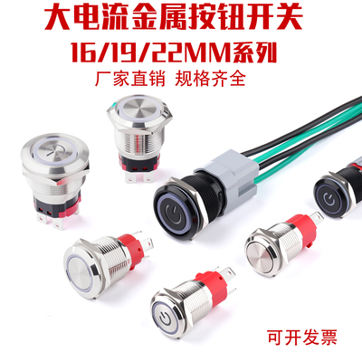 大电流金属按钮16 19 22mm复位防水大功率自锁小电源开关控制启动