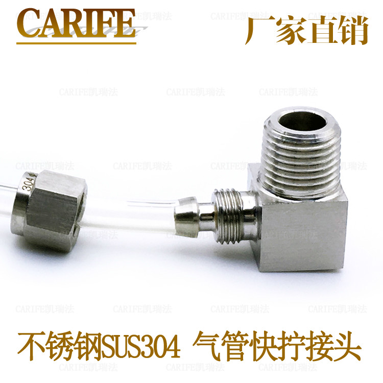 直角快拧气管接头不锈钢