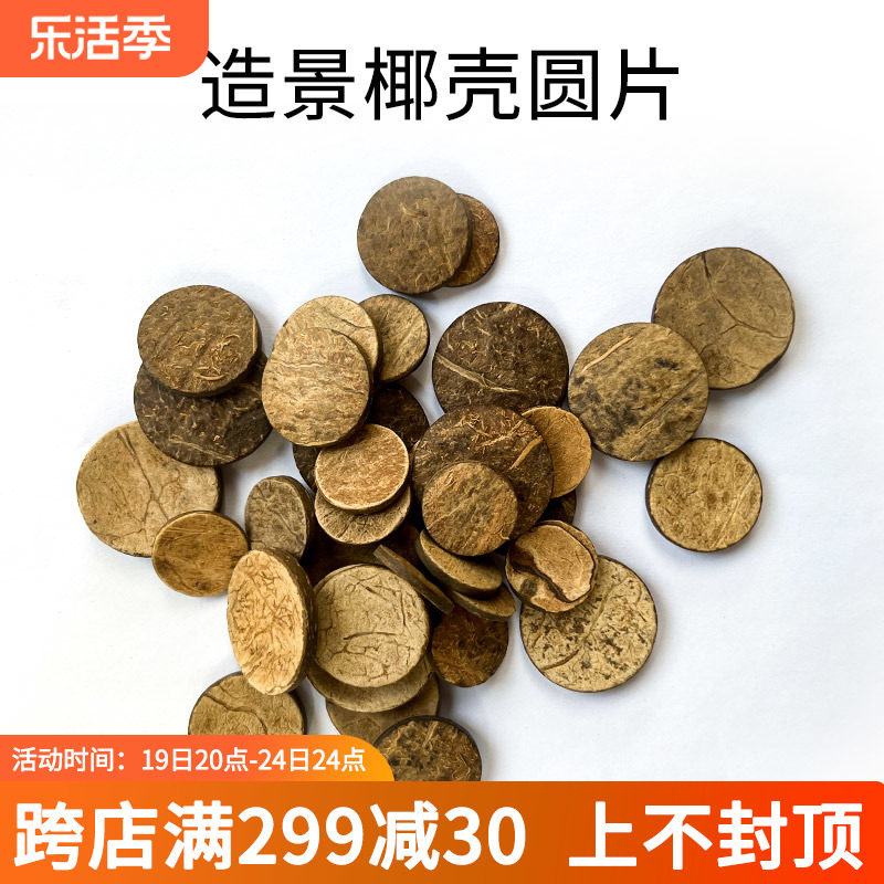 鱼缸造景莫斯树椰壳片圆片树冠水草缸沉木小树制作材料水族用品