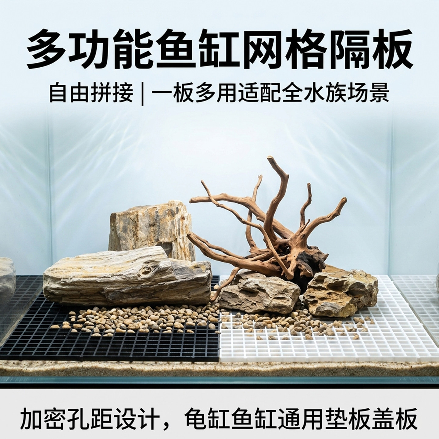 鱼缸隔板隔离网格板自由拼接组装鱼苗分离黑色塑料多功能造景垫板图片
