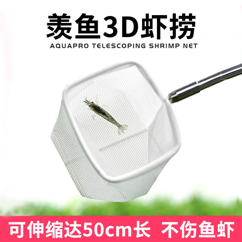 羡鱼3D虾捞鱼缸鱼捞鱼抄小鱼小虾网兜密网圆形方形抄网可伸缩虾网