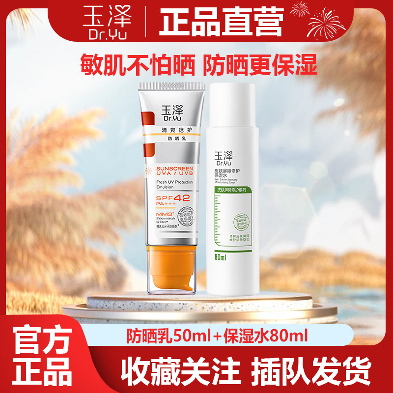 玉泽防晒乳50ml清爽倍护不油腻敏感肌面部酷夏防晒霜女温和免卸