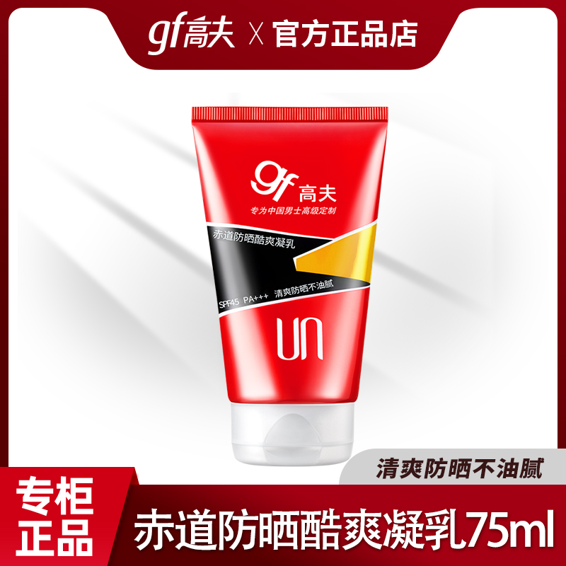 高夫赤道防晒酷爽凝乳SPF45 75ml无惧骄阳正品(男士防晒乳液)