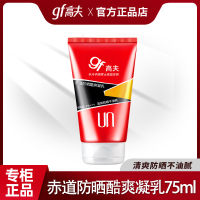 高夫SPF45防水赤道防晒