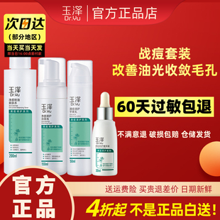 玉泽 清痘护肤套装爽肤水油痘肌保湿 祛痘精华面部水乳控油修护