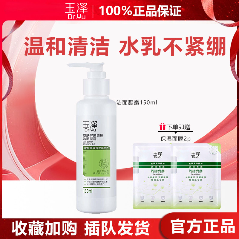玉泽皮肤屏障修护洁面凝露150ml 滋润保湿清洁舒缓氨基酸洗面奶