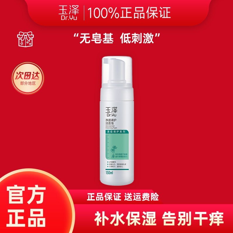 玉泽净颜调护洁面泡150ml水杨酸深层清洁温和控油控痘化妆品官方怎么看?
