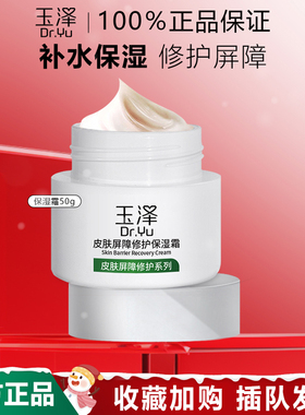 玉泽补水保湿滋润修护敏感肌面霜