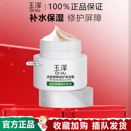 玉泽补水保湿滋润修护敏感肌面霜