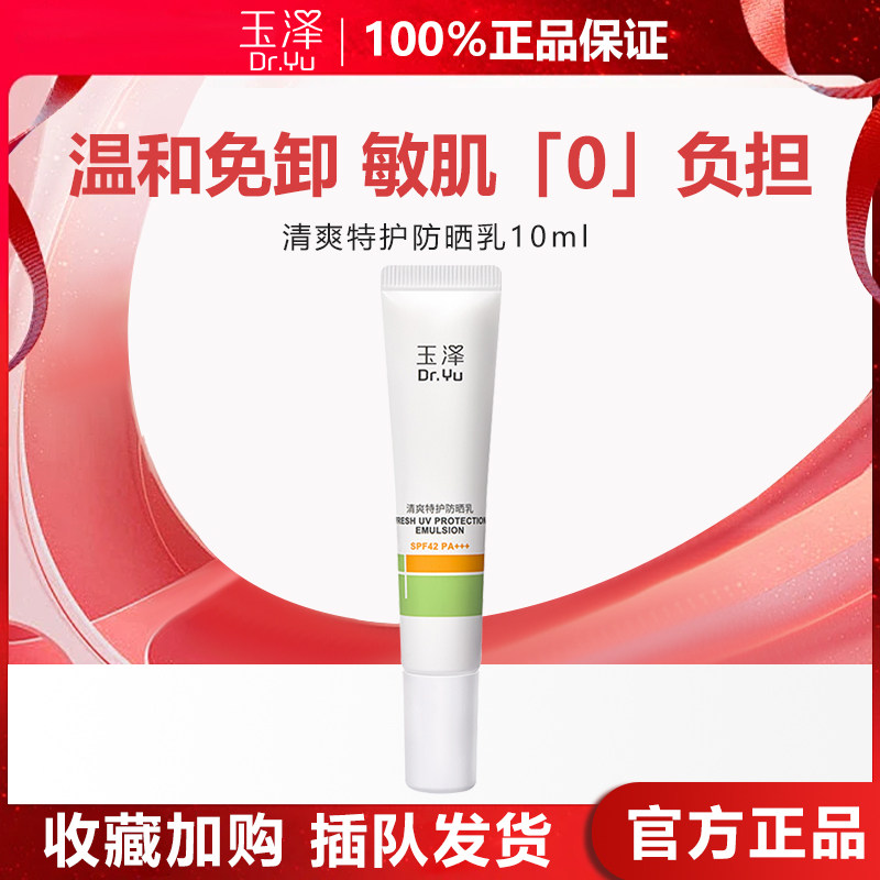 玉泽防晒清爽滋润高倍防护