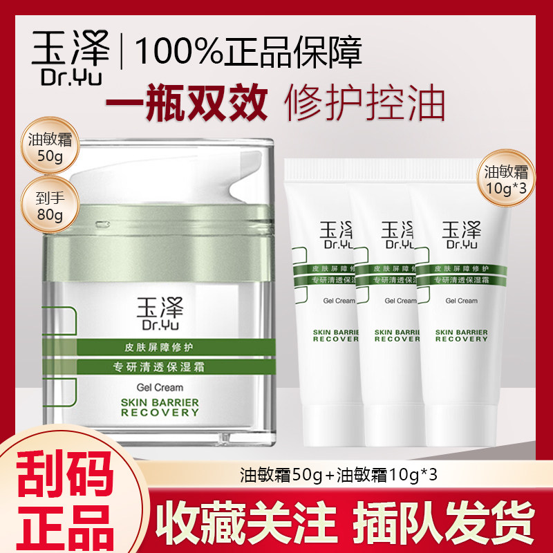玉泽专研清透保湿霜油敏肌控油