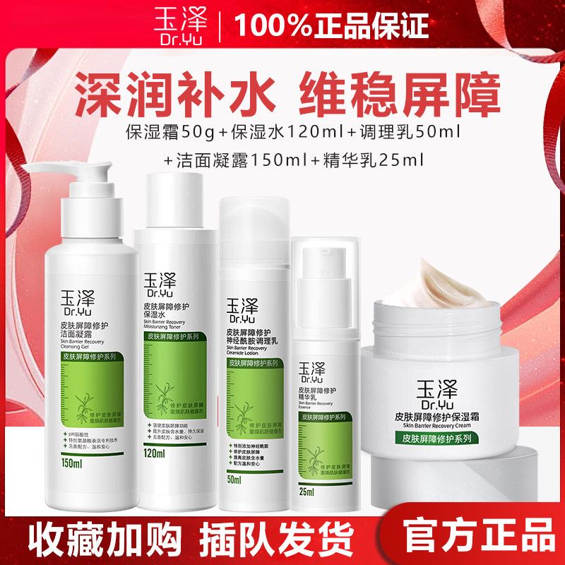 玉泽皮肤屏障修护保湿霜套装神经酰胺敏感肌肤乳液修护红血丝面霜