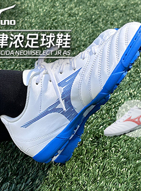 Mizuno美津浓碎钉足球鞋MONARCIDA NEOIIISELECT Jr AS