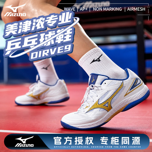 Mizuno美津浓男女款透气减震耐磨乒乓球鞋防滑底运动9代雨果同款
